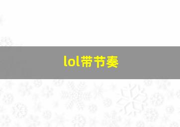 lol带节奏