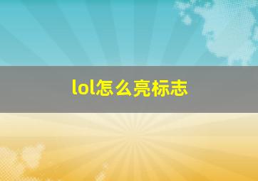 lol怎么亮标志