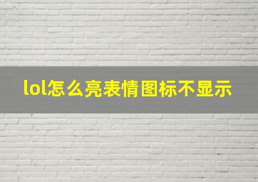 lol怎么亮表情图标不显示