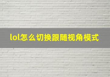 lol怎么切换跟随视角模式