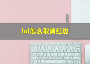 lol怎么取消红边