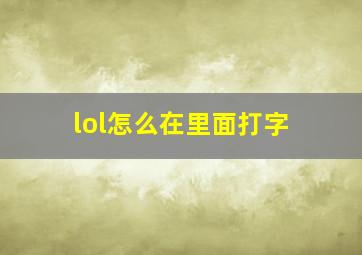 lol怎么在里面打字