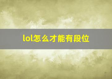 lol怎么才能有段位