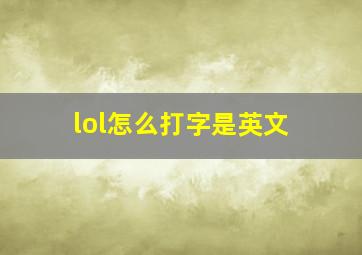 lol怎么打字是英文