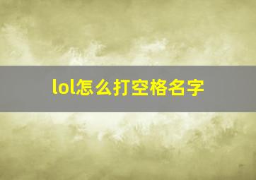 lol怎么打空格名字