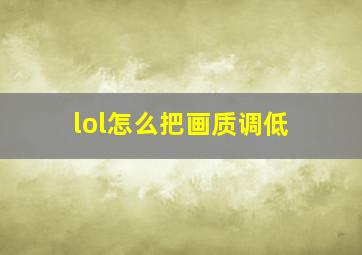 lol怎么把画质调低