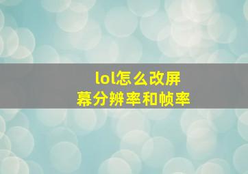 lol怎么改屏幕分辨率和帧率