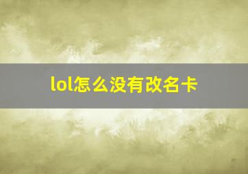 lol怎么没有改名卡