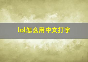 lol怎么用中文打字