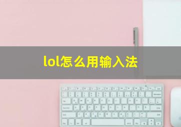 lol怎么用输入法