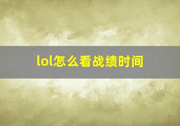 lol怎么看战绩时间