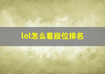 lol怎么看段位排名