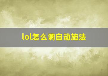 lol怎么调自动施法