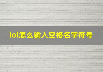 lol怎么输入空格名字符号