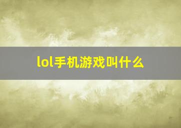 lol手机游戏叫什么