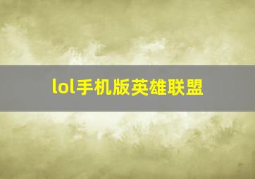 lol手机版英雄联盟