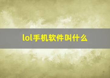 lol手机软件叫什么