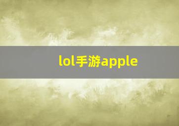 lol手游apple