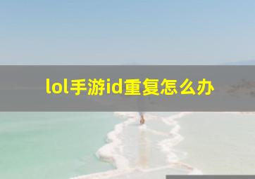 lol手游id重复怎么办