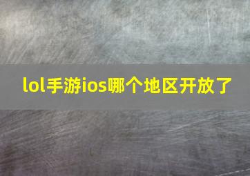 lol手游ios哪个地区开放了