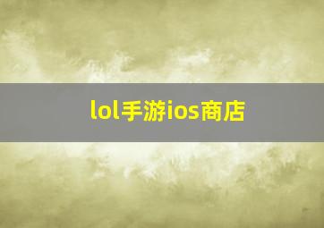 lol手游ios商店