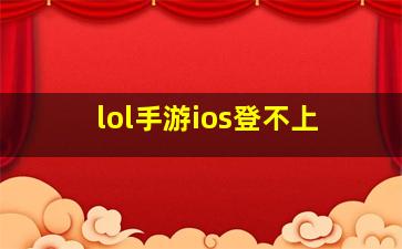 lol手游ios登不上