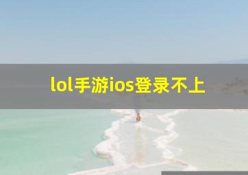 lol手游ios登录不上