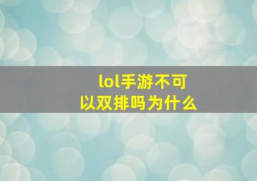 lol手游不可以双排吗为什么