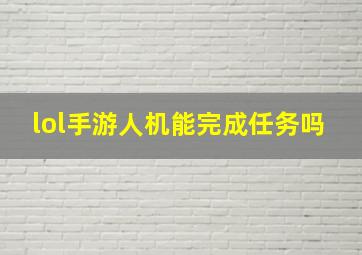 lol手游人机能完成任务吗