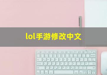 lol手游修改中文