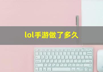 lol手游做了多久