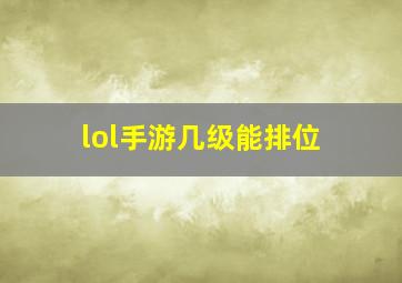 lol手游几级能排位