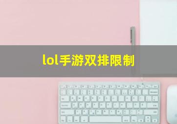 lol手游双排限制