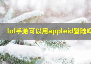 lol手游可以用appleid登陆吗