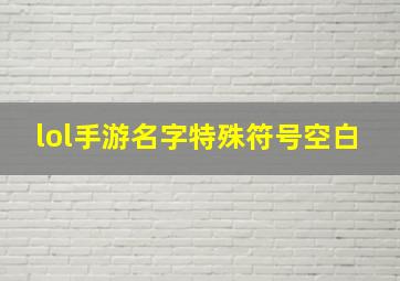 lol手游名字特殊符号空白