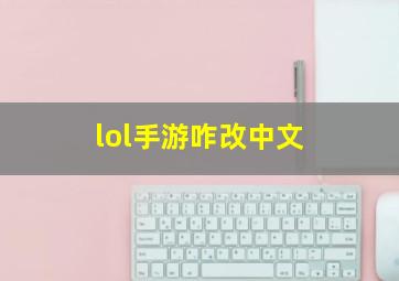 lol手游咋改中文