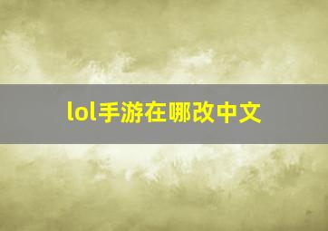 lol手游在哪改中文