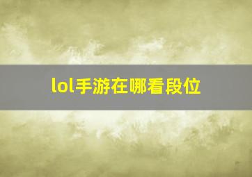 lol手游在哪看段位