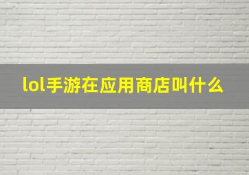 lol手游在应用商店叫什么