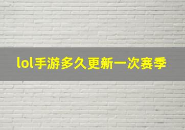 lol手游多久更新一次赛季