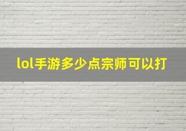 lol手游多少点宗师可以打