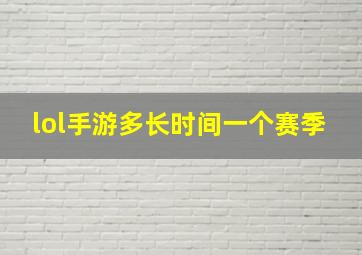 lol手游多长时间一个赛季