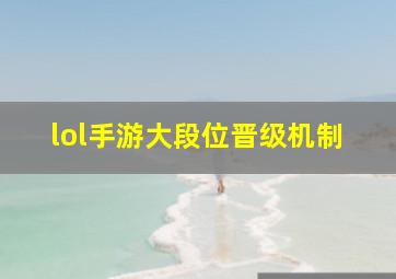 lol手游大段位晋级机制