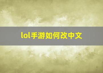 lol手游如何改中文