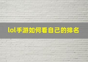 lol手游如何看自己的排名