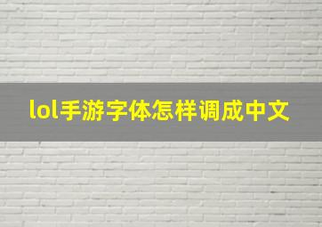 lol手游字体怎样调成中文