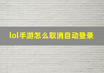 lol手游怎么取消自动登录