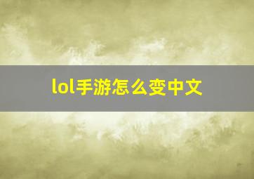 lol手游怎么变中文