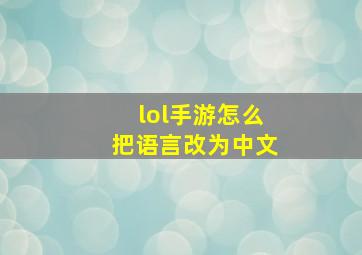 lol手游怎么把语言改为中文