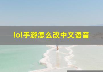 lol手游怎么改中文语音